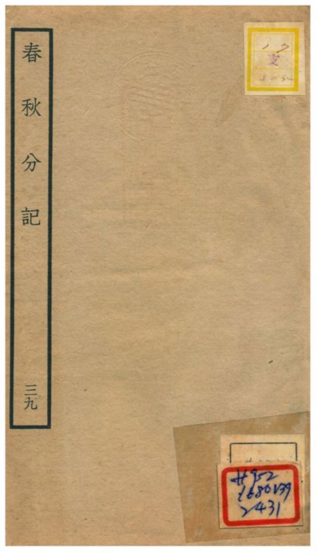 春秋分記 不詳年 作者:程公說撰 PDF下载-汉笺公版书