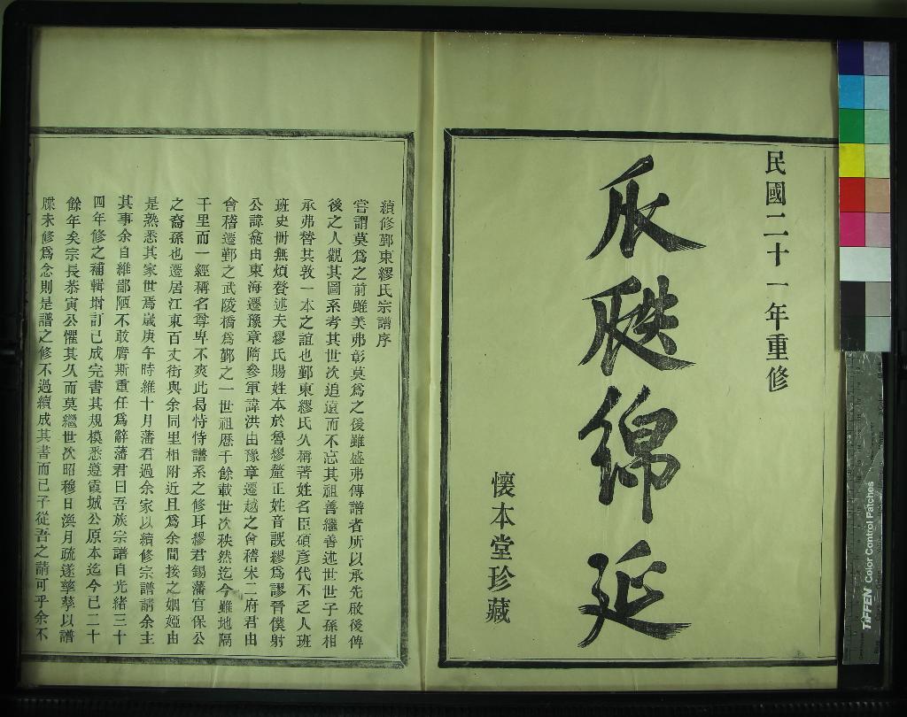 《[浙江鄞縣]鄞東繆氏宗譜八卷》作者：(民國)民國史濟鏗纂修  活字本  PDF下载-汉笺公版书