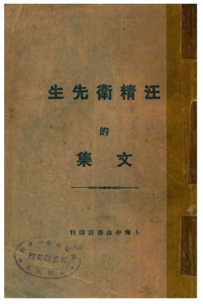 《汪精衛先生的文集》 作者:不詳 不詳年  PDF下载-汉笺公版书