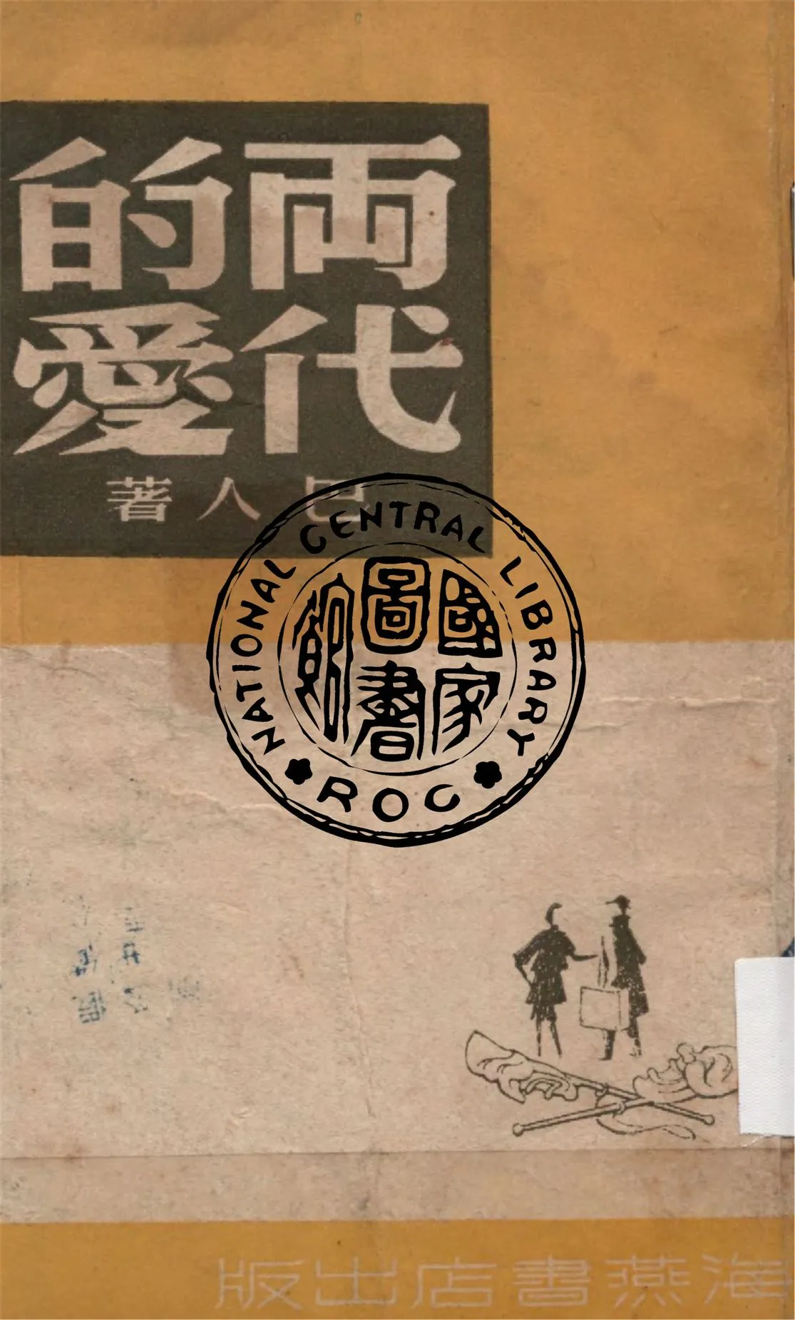 《兩代的愛》 作者:巴人著 1947年  PDF下载-汉笺公版书