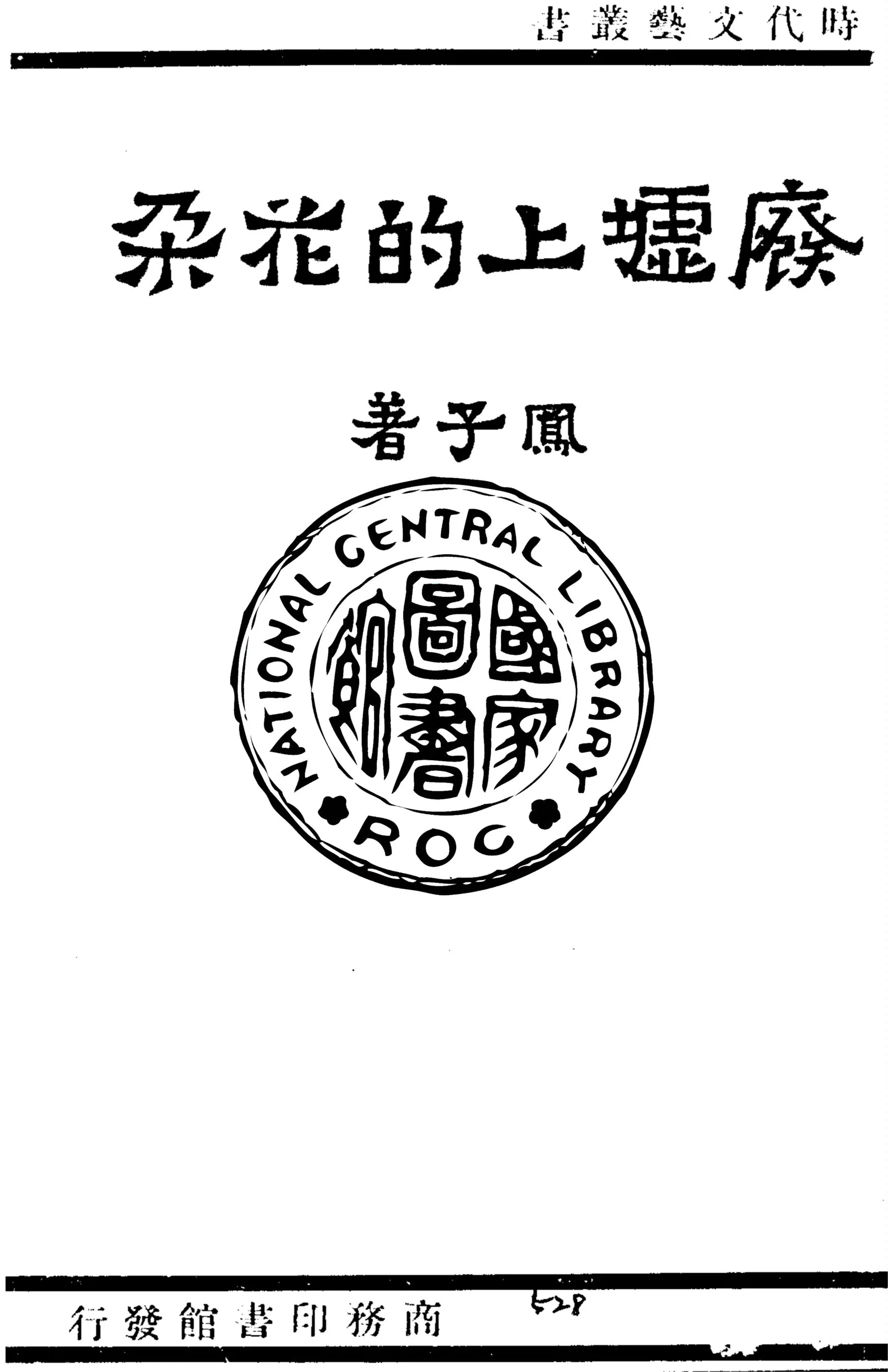 《廢墟上的花朵》 作者:鳳子著 1941年  PDF下载-汉笺公版书