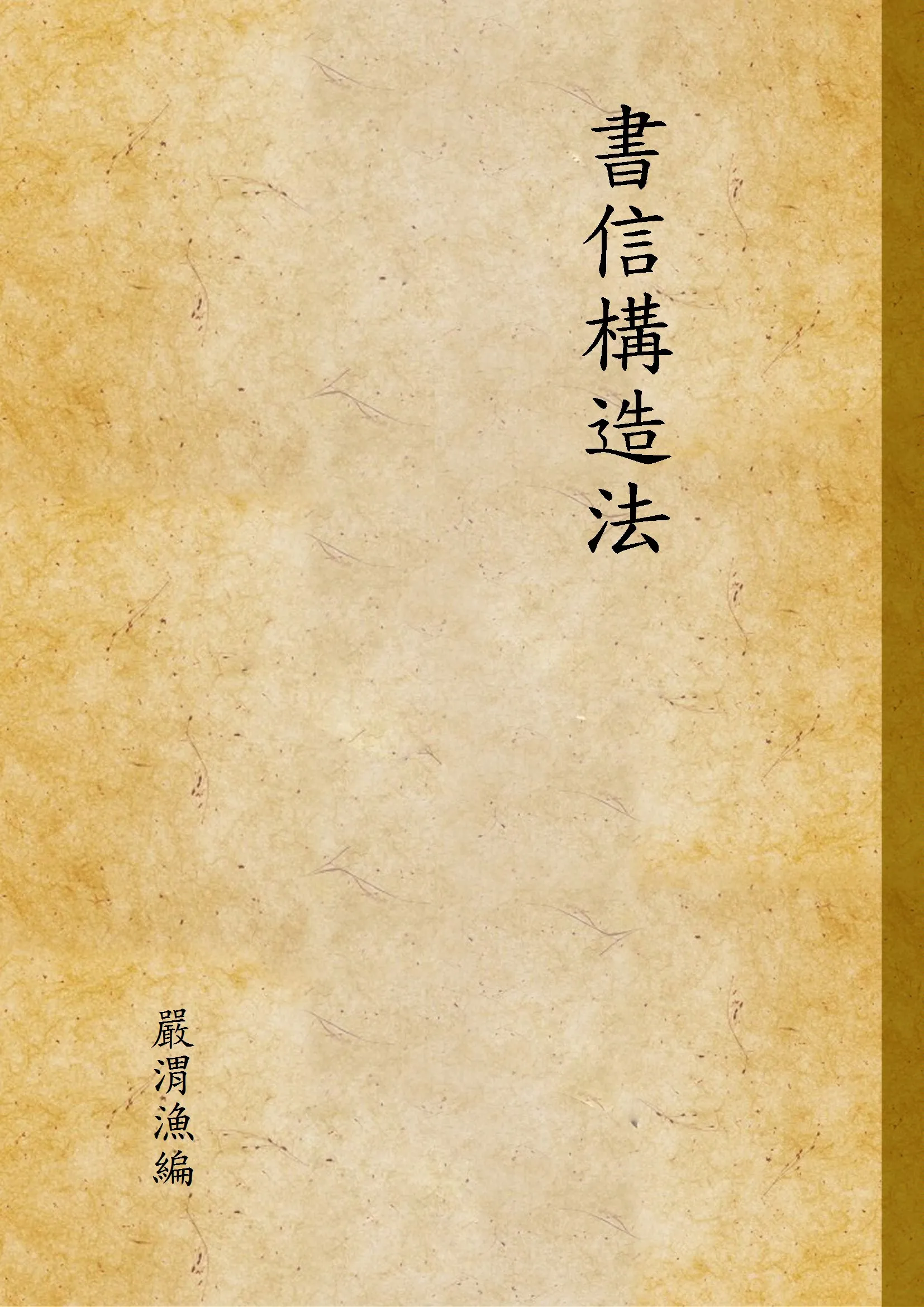 《書信構造法》 作者:嚴渭漁編 1947年  PDF下载-汉笺公版书