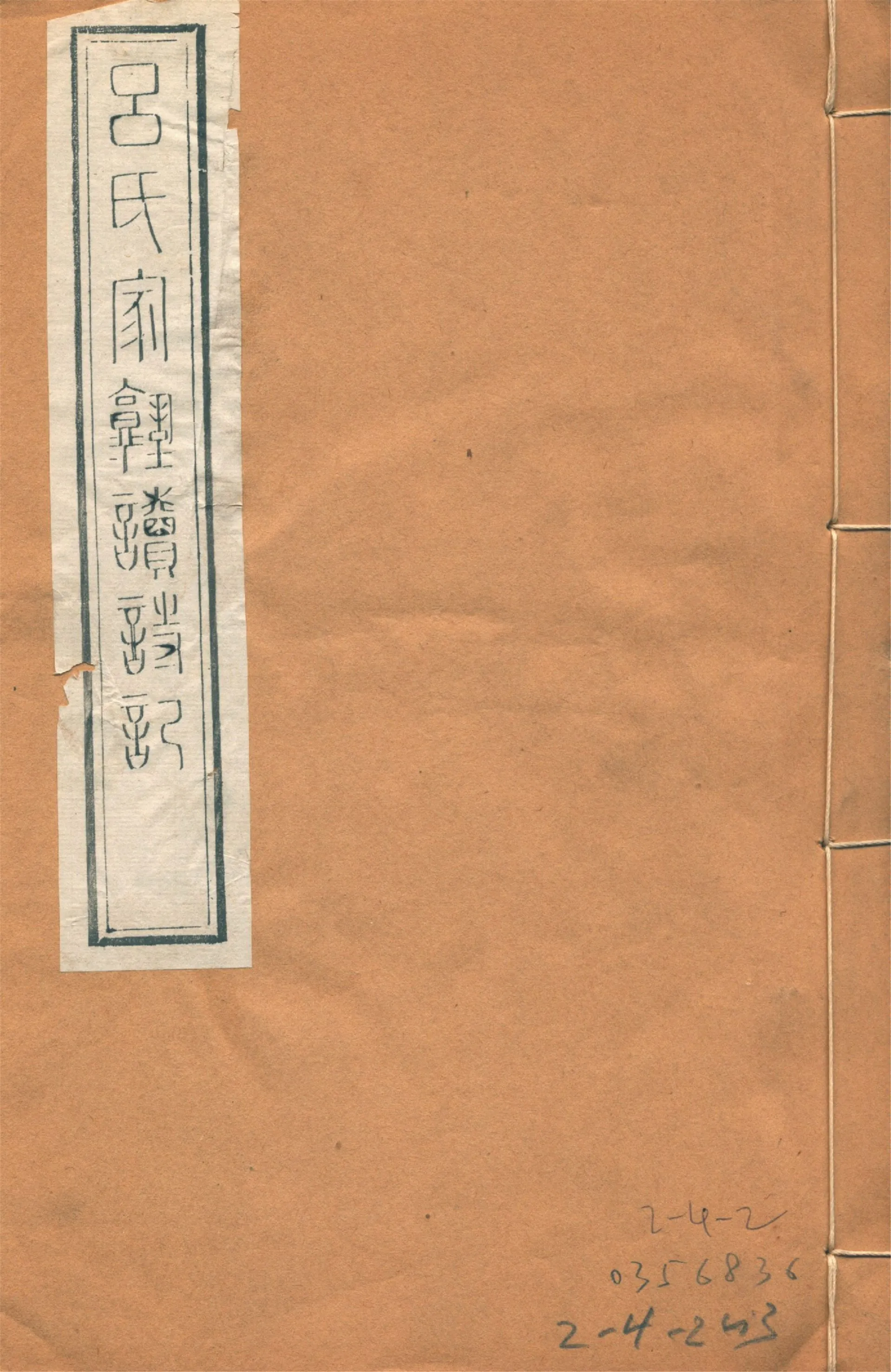 《續呂氏家塾讀詩記 三卷 no.1》 作者:(宋)戴溪撰 1922年  PDF下载-汉笺公版书