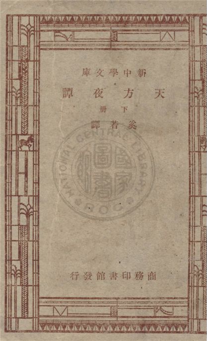《天方夜譚 v.1》 作者:佚名原著 ; 奚若譯 1947年  PDF下载-汉笺公版书