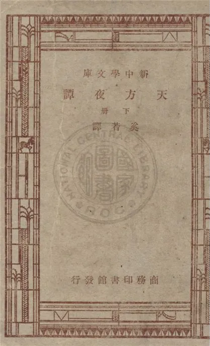 《天方夜譚 v.1》 作者:佚名原著 ; 奚若譯 1947年  PDF下载-汉笺公版书