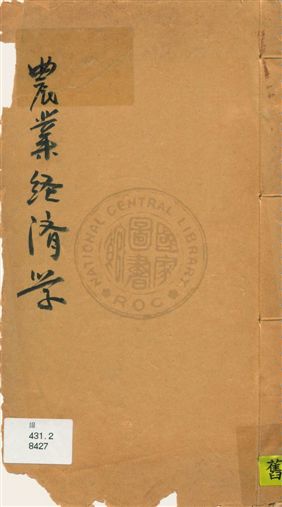 《農業經濟學》 作者:左宗綸著 民20?]年  PDF下载-汉笺公版书