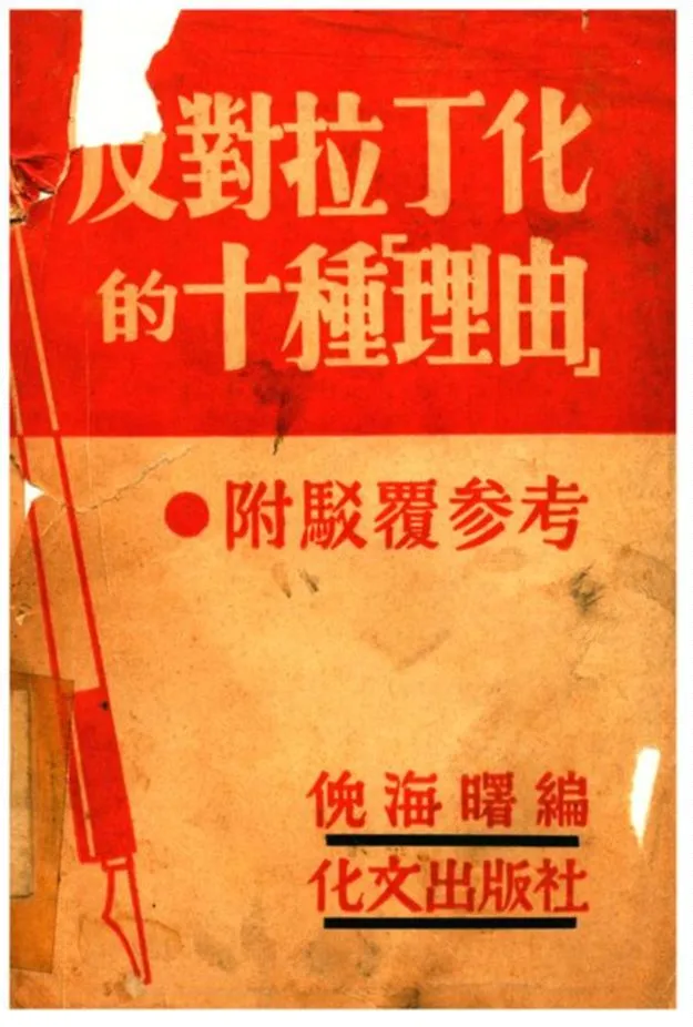《反對拉丁化的十種「理由」》 作者:倪海曙編 1941年  PDF下载-汉笺公版书
