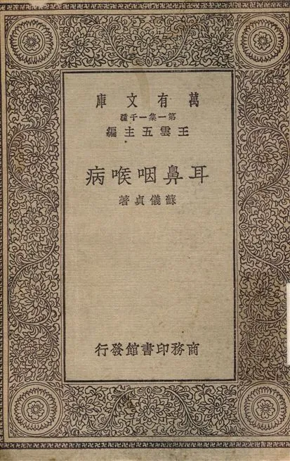 《耳鼻咽喉科》 作者:蘇儀貞 1930年  PDF下载-汉笺公版书