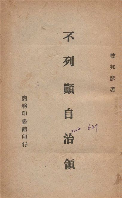 《不列顛自治領》 作者:樓邦彥撰 1945年  PDF下载-汉笺公版书