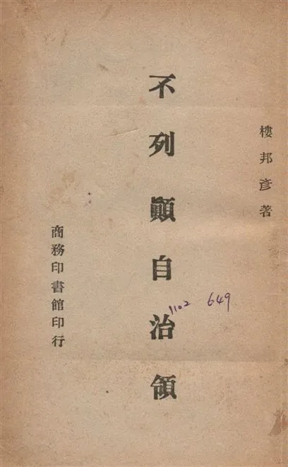 《不列顛自治領》 作者:樓邦彥撰 1945年  PDF下载-汉笺公版书