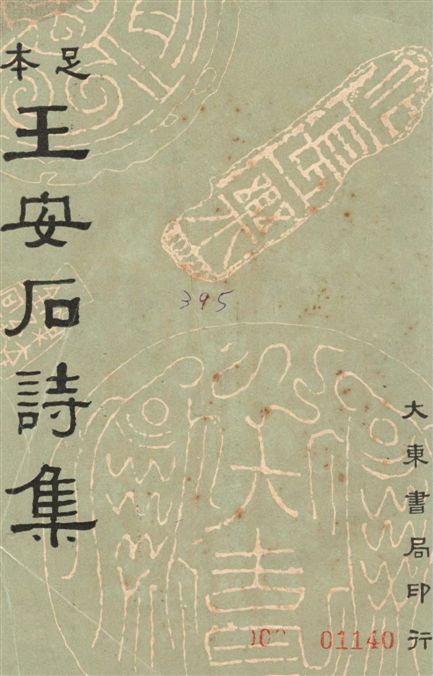《王安石詩集 38卷》 作者:王安石著 ; 沈卓然重編 1935年  PDF下载-汉笺公版书