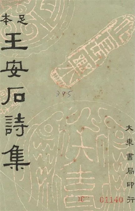《王安石詩集 38卷》 作者:王安石著 ; 沈卓然重編 1935年  PDF下载-汉笺公版书