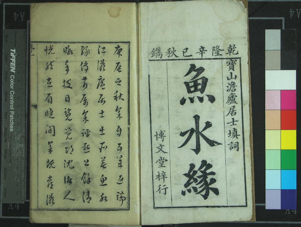 《魚水緣傳奇二卷》作者：(清乾隆)清澹廬居士周書、、填詞、清竹軒主人凌存淳評點  刻本  PDF下载-汉笺公版书