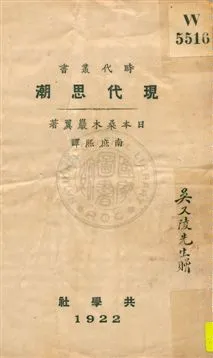 《現代思潮》 作者:日本桑木巖翼著 ; 南庶熙譯 1922年  PDF下载-汉笺公版书