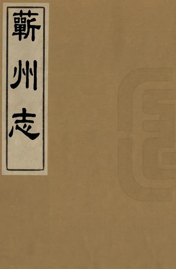 《蘄州志》编撰：王宗尧 清康熙3年[1664] PDF下载-汉笺公版书