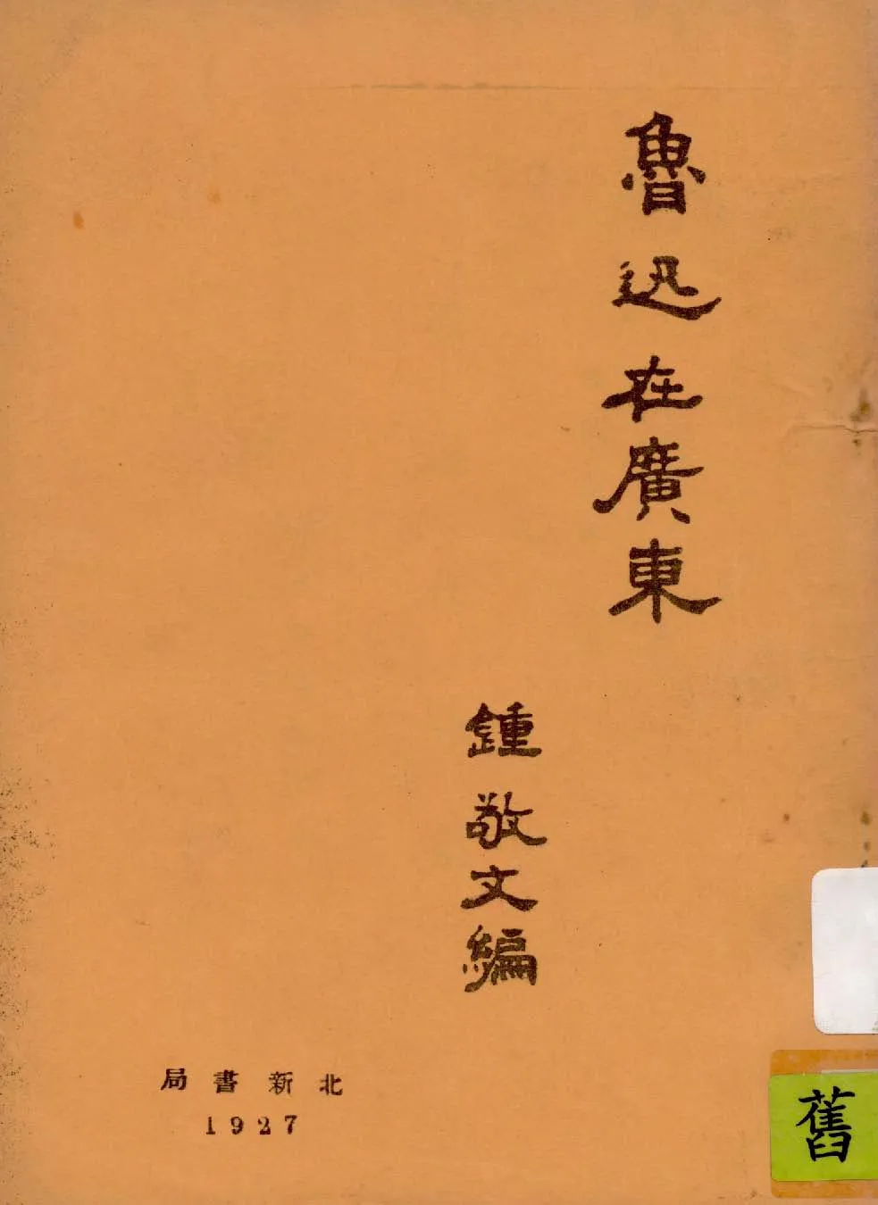 《魯迅在廣東》 作者:鍾敬文編 1927年  PDF下载-汉笺公版书