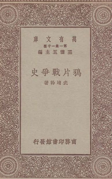 《鴉片戰爭史》 作者:武堉幹著 1933年  PDF下载-汉笺公版书