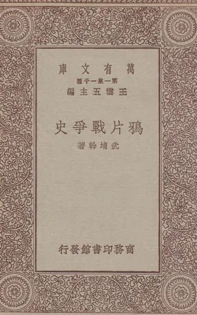 《鴉片戰爭史》 作者:武堉幹著 1933年  PDF下载-汉笺公版书