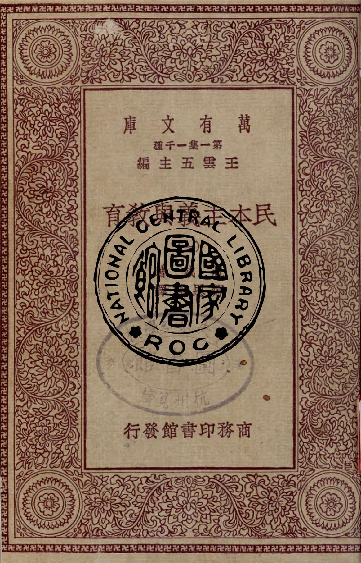 《民本主義與教育 v.1》 作者:杜威著 ; 鄒恩潤譯 1931年  PDF下载-汉笺公版书