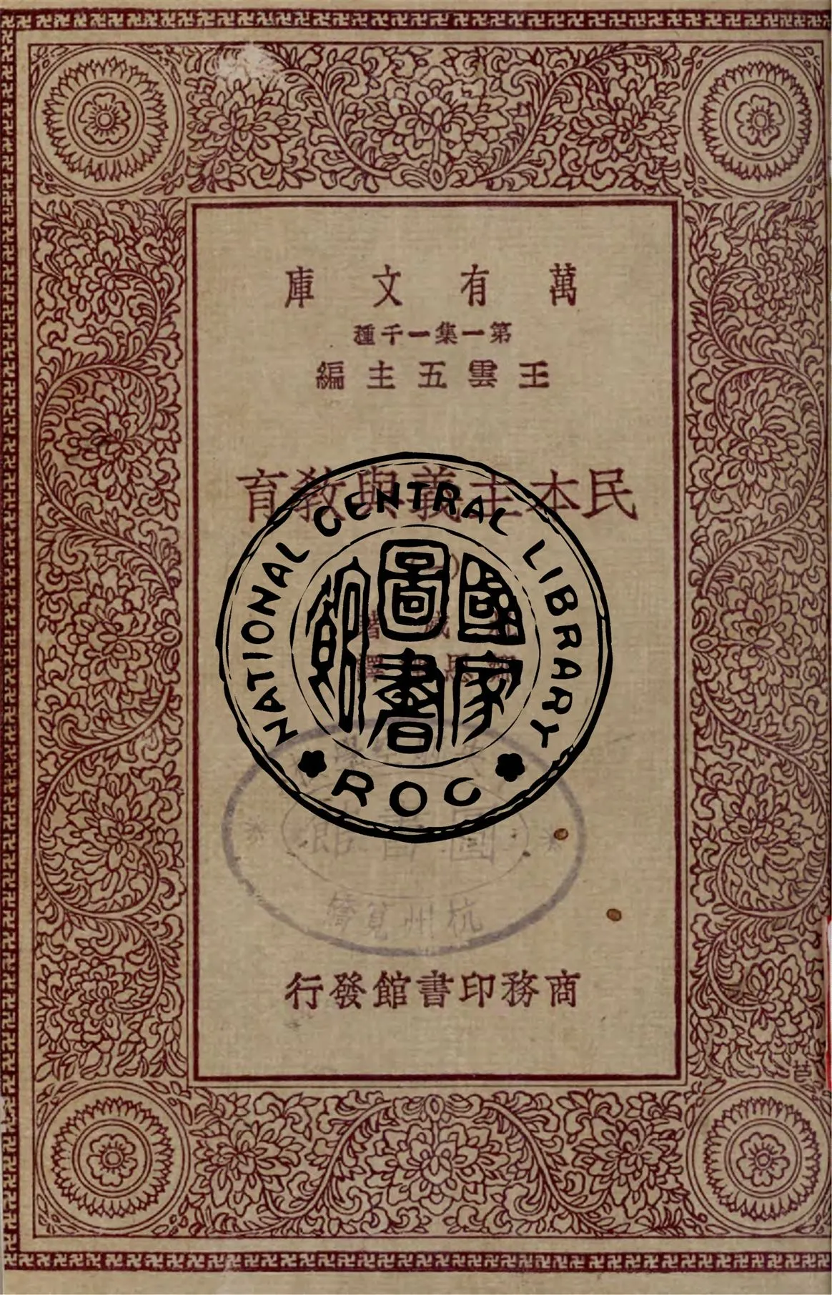 《民本主義與教育 v.1》 作者:杜威著 ; 鄒恩潤譯 1931年  PDF下载-汉笺公版书