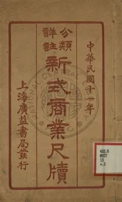 《分類詳註新式商業尺牘 第三冊》 作者:[不詳] 1924年  PDF下载-汉笺公版书