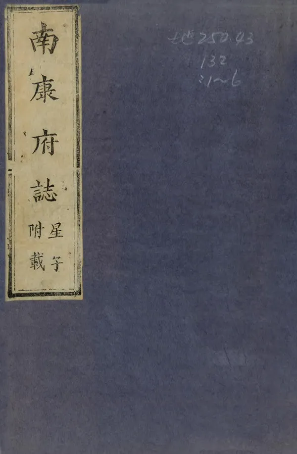 《南康府志》编撰：廖文英 伦品单 清康熙60年[1721] PDF下载-汉笺公版书