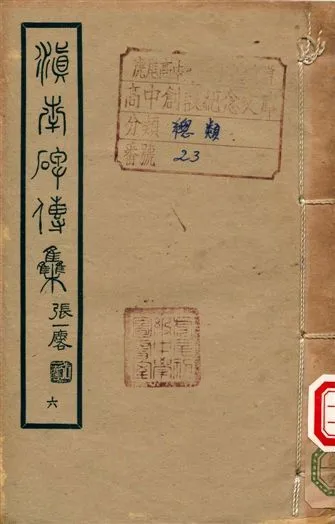 滇南碑傳集 不詳年 作者:張一麐 PDF下载-汉笺公版书