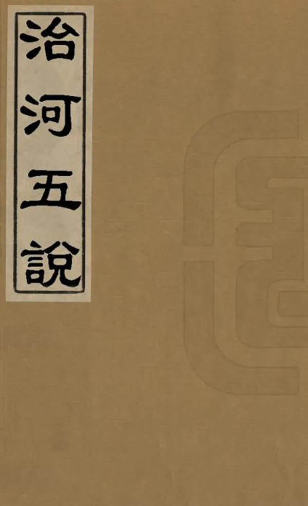 《治河五說》编撰：刘鹗 清光緒間[1875-1908] PDF下载-汉笺公版书