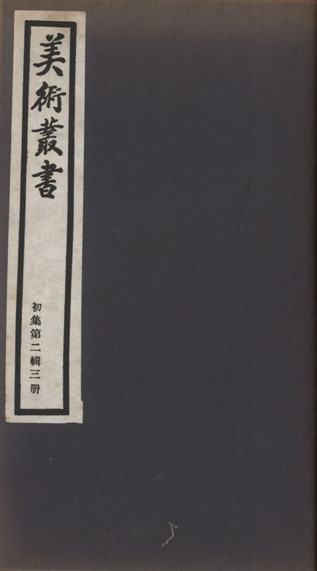 《美術叢書 v.1 no.2 pt.3》 作者:(清)徐康撰 1936年  PDF下载-汉笺公版书