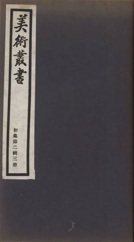 《美術叢書 v.1 no.2 pt.3》 作者:(清)徐康撰 1936年  PDF下载-汉笺公版书