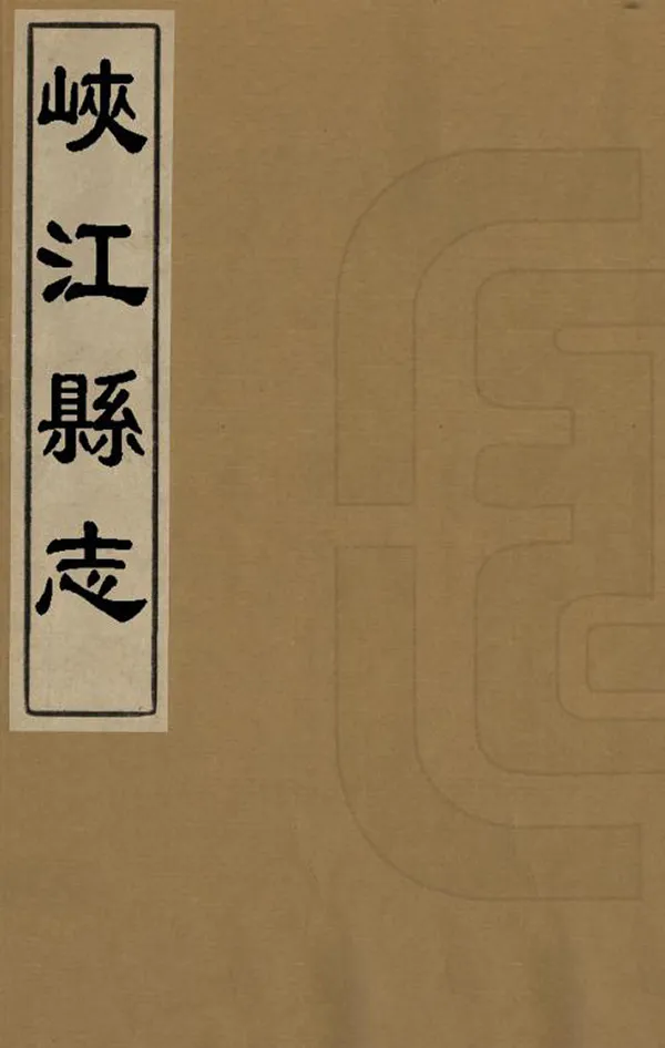 《峽江縣誌》编撰：佟国才 清康熙8年[1669] PDF下载-汉笺公版书