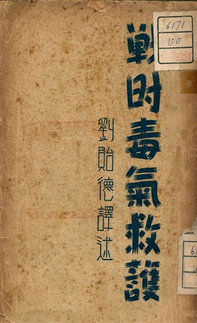 《戰時毒氣救護》 作者:劉貽德譯 1940年  PDF下载-汉笺公版书