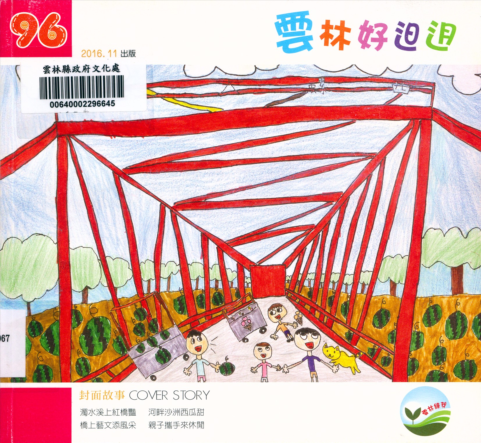 《雲林好𨑨迌》 作者:徐敏容總編輯;羅瑞蓉主編輯 2016年  PDF下载-汉笺公版书