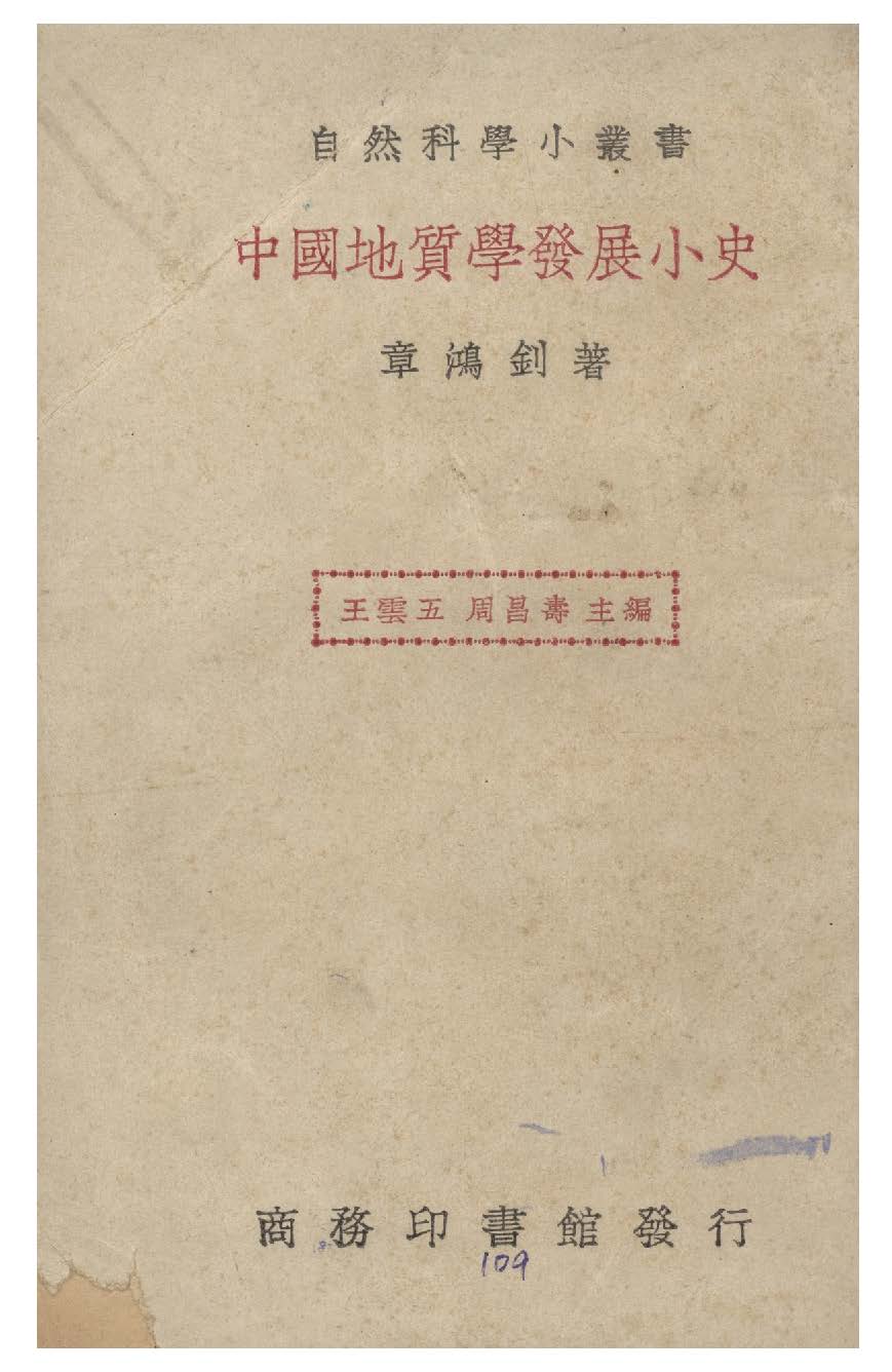 《中國地質學發展小史》 作者:章鴻釗著 1940年  PDF下载-汉笺公版书