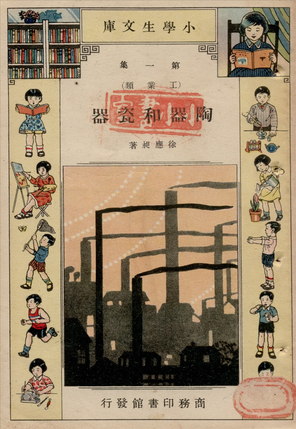 《陶器和瓷器》 作者:徐應昶著 1934年  PDF下载-汉笺公版书