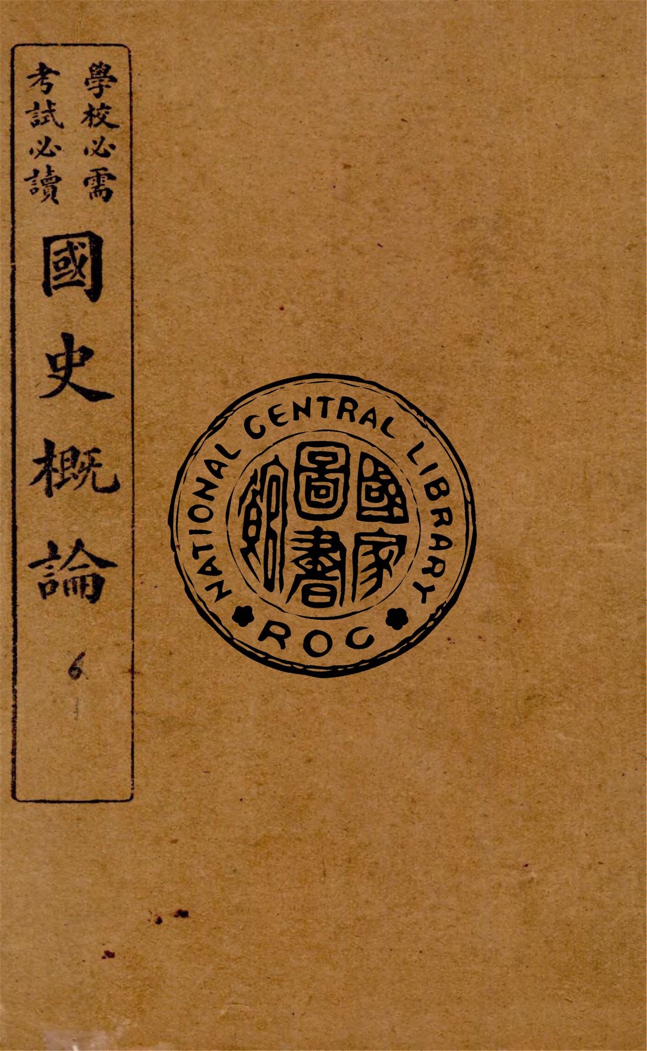 《國史概論 v.1》 作者:葛陛綸編輯 1922年  PDF下载-汉笺公版书