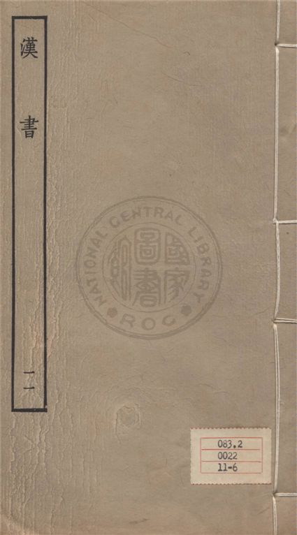 《百衲本二十四史 v.11》 作者:班固撰 ; 顏師古注 1930年  PDF下载-汉笺公版书