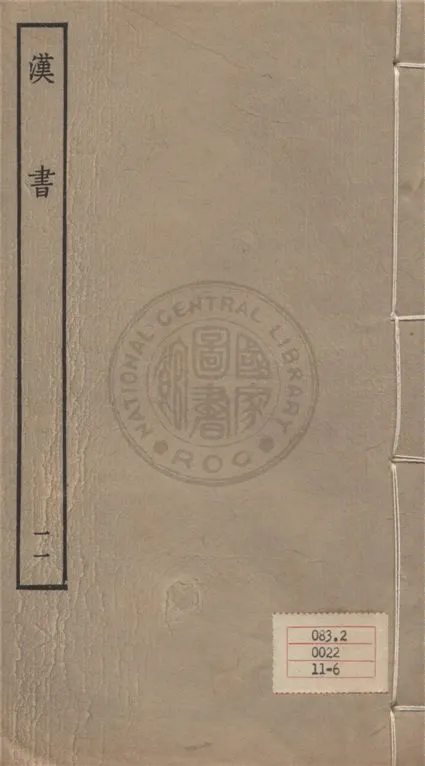 《百衲本二十四史 v.11》 作者:班固撰 ; 顏師古注 1930年  PDF下载-汉笺公版书