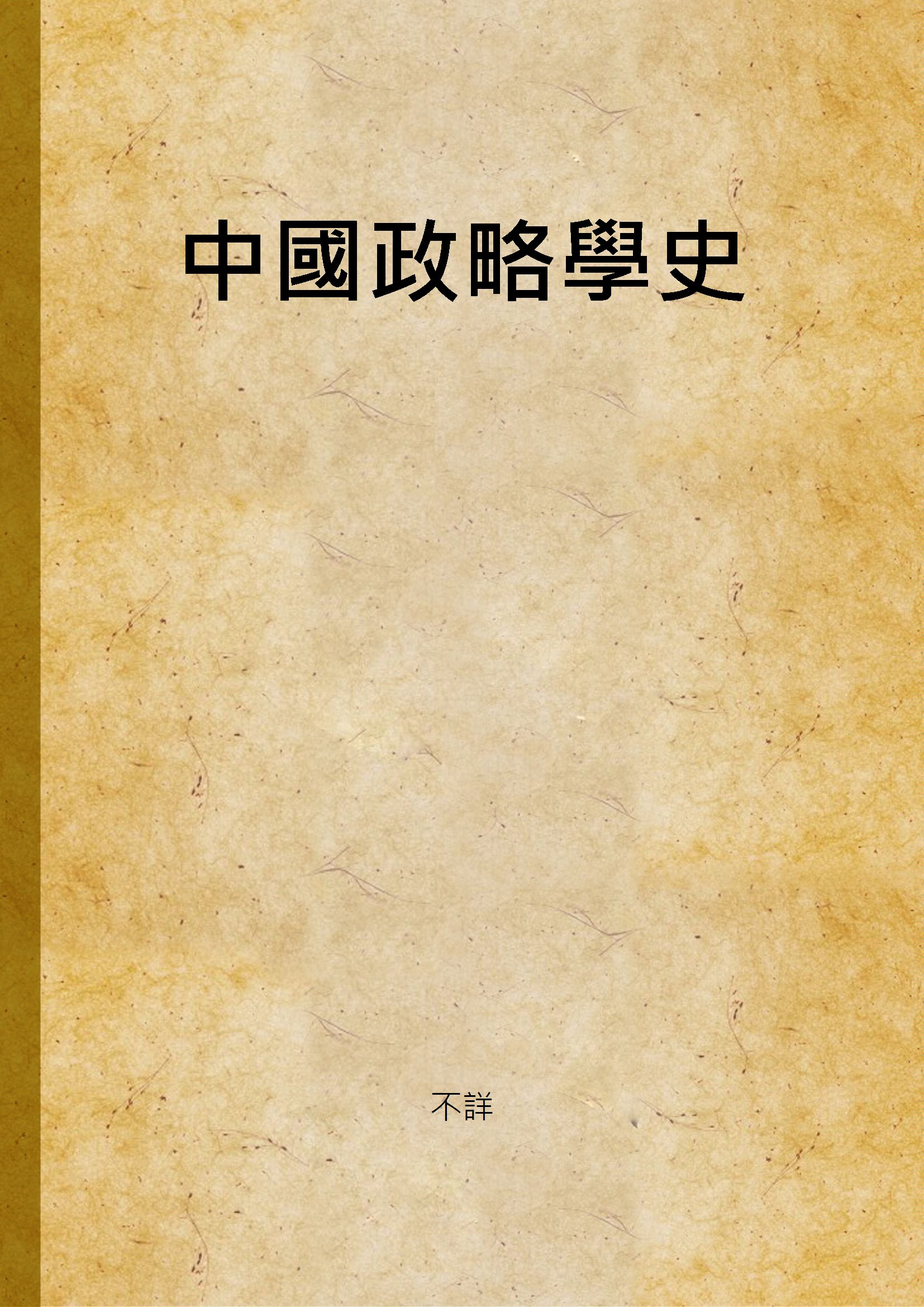 《中國政略學史 v.2》 作者:不詳 不詳年  PDF下载-汉笺公版书