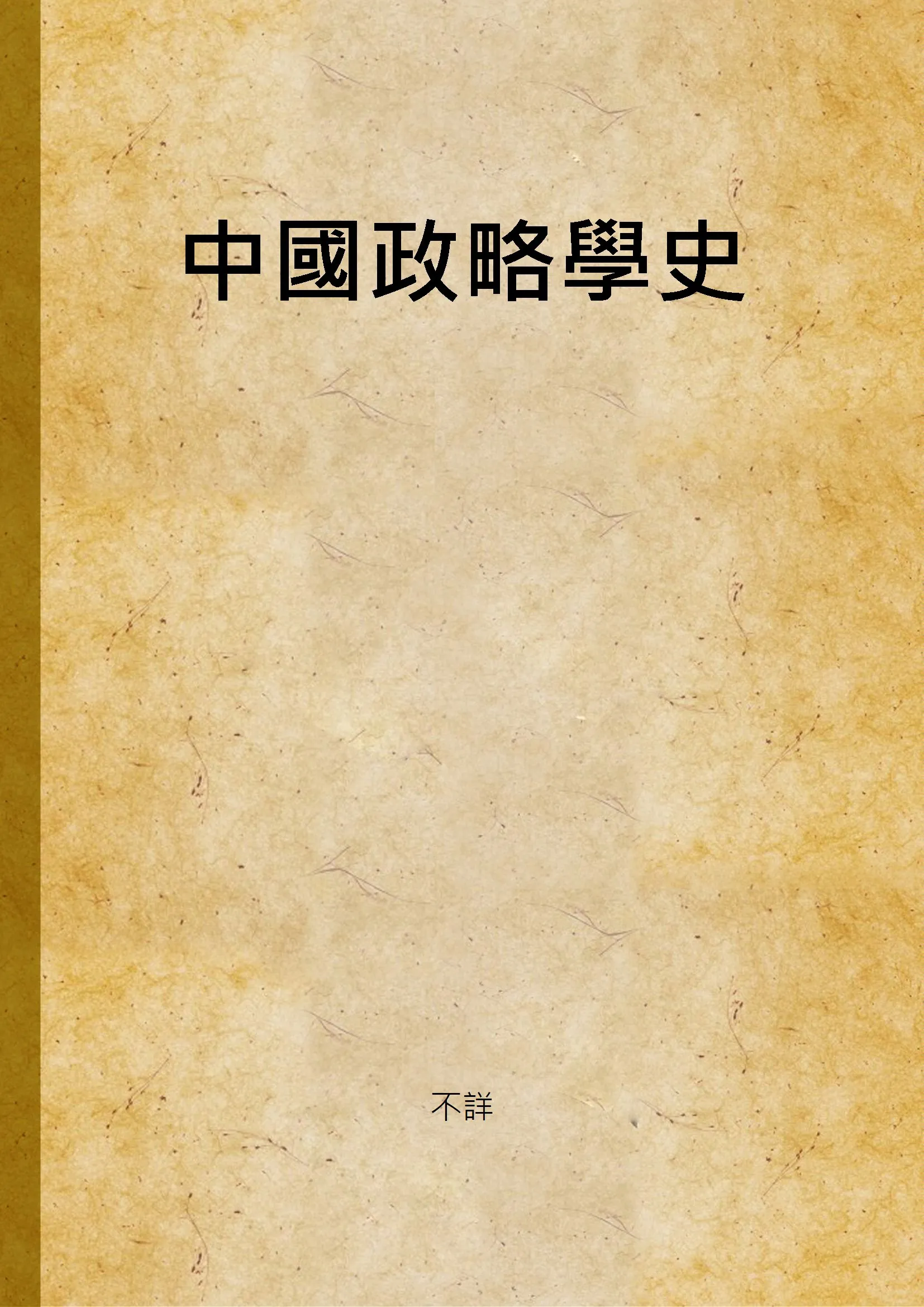 《中國政略學史 v.2》 作者:不詳 不詳年  PDF下载-汉笺公版书
