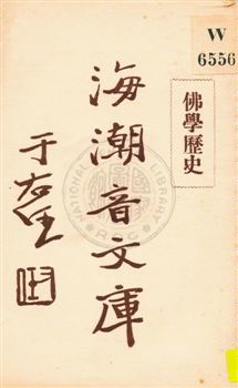 《海潮音文庫 v.3:4》 作者:慈忍室主人編輯 ; 太虛法師審定 ; 范古農校訂 1930年  PDF下载-汉笺公版书