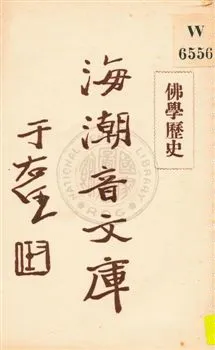 《海潮音文庫 v.3:4》 作者:慈忍室主人編輯 ; 太虛法師審定 ; 范古農校訂 1930年  PDF下载-汉笺公版书