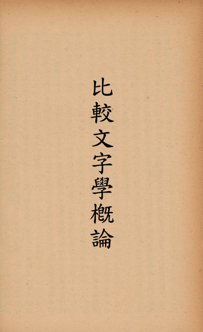 《比較文字學槪論》 作者:萬勞德(Edward Clodd)撰; 林祝敔譯 1940年  PDF下载-汉笺公版书