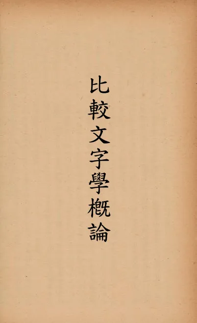 《比較文字學槪論》 作者:萬勞德(Edward Clodd)撰; 林祝敔譯 1940年  PDF下载-汉笺公版书