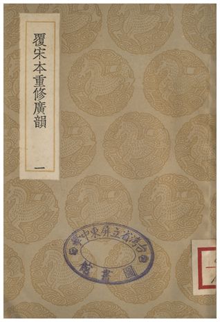 《覆宋本通修廣韻(一)》 作者:陸法言撰本;;陳彭年等重修 1936年  PDF下载-汉笺公版书