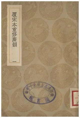 《覆宋本通修廣韻(一)》 作者:陸法言撰本;;陳彭年等重修 1936年  PDF下载-汉笺公版书