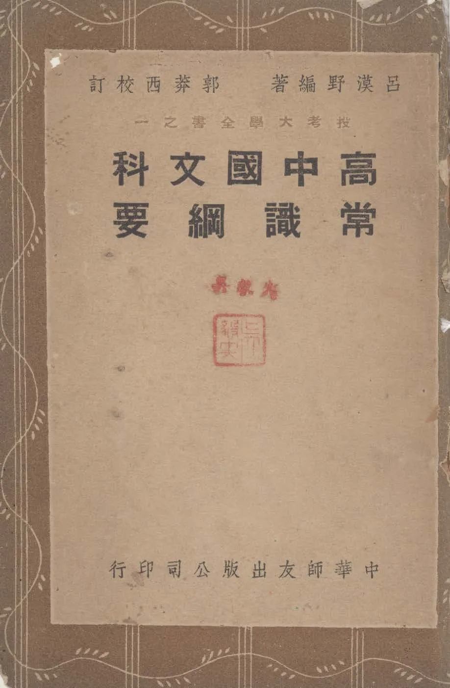 《高中國文科常識綱要》 作者:呂漠野編撰 1946年  PDF下载-汉笺公版书