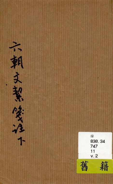 《六朝文絜箋註 v.2》 作者:許槤評選 ; 黎經誥箋註 1922年  PDF下载-汉笺公版书