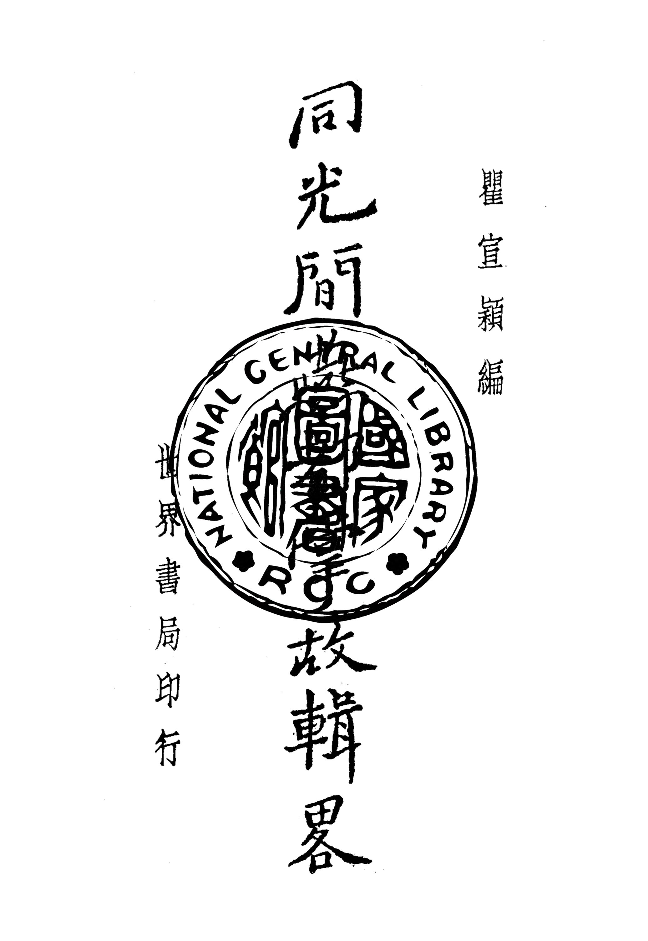 《同光間燕都掌故輯略》 作者:瞿宣穎編 1936年  PDF下载-汉笺公版书