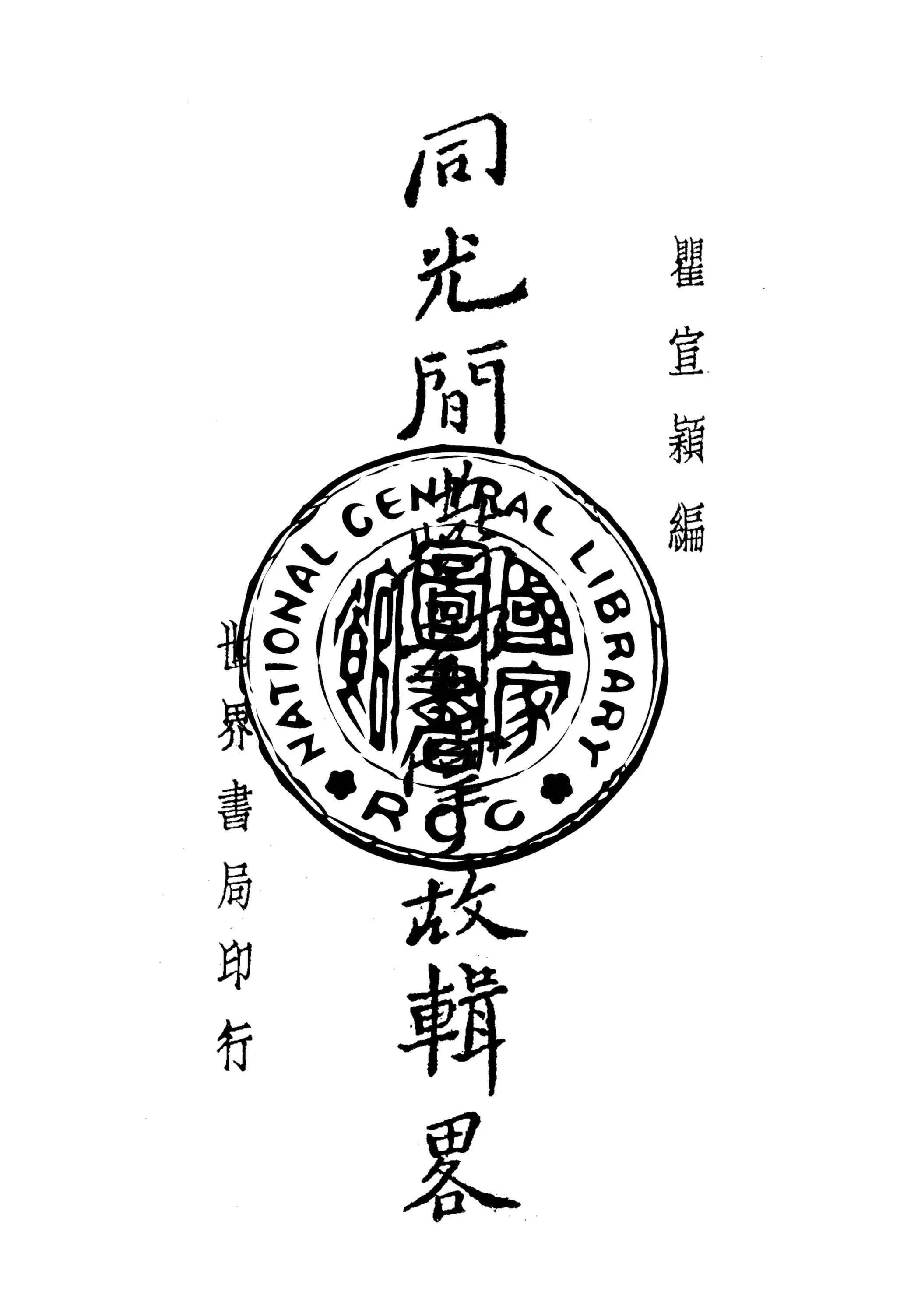 《同光間燕都掌故輯略》 作者:瞿宣穎編 1936年  PDF下载-汉笺公版书